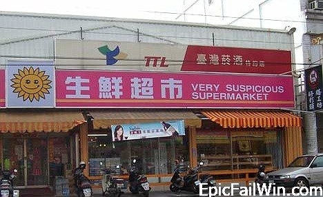 very-suspicious-supermarket-18755-1234884180-2-1